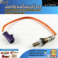 อ๊อกซิเจนเซนเซอร์O2 ตัวหลัง Ford Fiesta 1.51.6 "08-17 #AE81-9G444-BC **คุณภาพคุ้มเกินราคา****