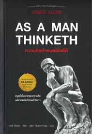 นายอินทร์ หนังสือ AS A MAN THINKETH ความคิดกำหนดชีวิตได้ (ปกแข็ง)