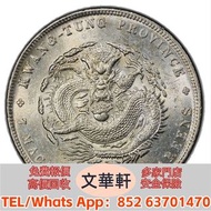 【文華軒】高價回收:廣東省造光緒元寶七錢二分 銀幣銀元，袁大頭袁世凱，中華民國三年壹圓，中華民國三年八年九年十年，孫中山中華民國開國紀念幣，孫大頭，帆船，小頭，江南省造，民國銀幣銀元，大清銀幣銀元，大