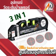 อุปกรณ์วัดระดับน้ำเลเซอร์ 3in1 Fixit laser Level Pro3 LV.3 แถมฟรี! ถ่านกระดุม 3 ก้อน