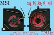 英特奈  MSI 微星 GS63 7RD MS-16K4  筆電散熱風扇 GS73