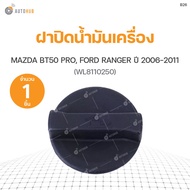 (อะไหล่รถ) ฝาปิดน้ำมันเครื่อง MAZDA BT50 PRO, FORD RANGER ปี 2006-2011 (WL8110250) S.PRY (1ชิ้น) ร้าน พัฒนสินอะไหล่ยนต์ ส่งไว