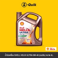 [E-Voucher] SHELL น้ำมันเครื่อง รุ่น HELIX ULTRA ขนาด 4 6 ลิตร ฟรีค่าบริการเปลี่ยนถ่าย เมื่อเปลี่ยนพ