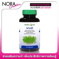 Herbal One Bacopa เฮอร์บัล วัน พรมมิ [60 แคปซูล]