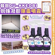 🇰🇷韓國DU-KKEOBI蜘蛛凝膠除霉噴霧 400ml🧽