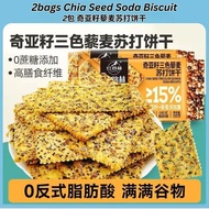 208g 减脂期零食 No Sugar Sea Salt Black Rye Soda Biscuit/ Chia Seed Quinoa Soda Biscuit 无糖黑麦海盐苏打饼干/奇亚籽藜麦饼