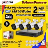 Dahua ชุดกล้องวงจรปิดไร้สาย 4ตัว 2ล้านพิกเซล รุ่น DH-IPC-HFW1230DT-STW รองรับไมค์-ลำโพง พูดคุยโต้ตอบได้