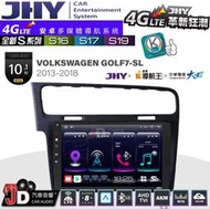 【JD汽車音響】JHY S系列 S16、S17、S19 VW GOLF7-SL 2013~2018 10.1吋安卓主機。