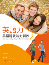 英語力：英語聽說能力訓練（2）（菊8K+1MP3+別冊） (新品)