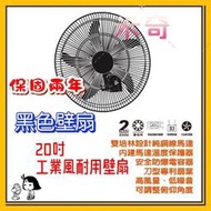 可調整府仰角度 安全防爆電容器 20"壁扇 20吋 工業電扇 高風量低噪音 壁扇 18吋 20吋 黑色吊掛扇 黑色吊壁扇