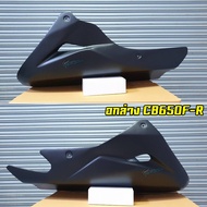 อกล่างแต่ง Honda CB650F / CB650R