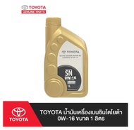 128. (ของแท้) 08880-84059 TOYOTA น้ำมันเครื่องเบนซินโตโยต้า 0W-16 ขนาด 1 ลิตร