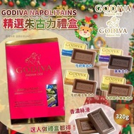 「現貨」日本直送 GODIVA Napolitains 朱古力禮盒 320g 新年禮盒