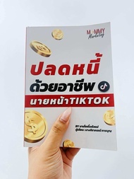 หนังสือปลดหนี้ด้วยอาชีพนายหน้า Tiktok