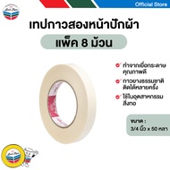 LOUIS TAPE เทปกาวสองหน้าปักผ้า 3/4 นิ้ว x 50 หลา ( 8 ม้วน/แพ็ค)