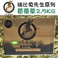 *COCO*瑞比兔先生-高級苜蓿草2.5kg(大盒裝)Mr.Rabbit牧草/幼兔/天竺鼠/龍貓