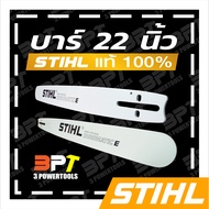 บาร์เลื่อยโซ่ยนต์ ขนาด22นิ้ว STIHL ของแท้ (สามารถใช้กับเลื่อยโซ่ยนต์ที่ใช้บาร์ 12 นิ้วได้ทุกยี่ห้อ)
