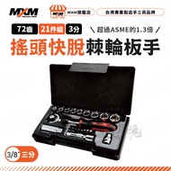 MXM 72-Tooth 3-Point Shaking Head Quick Release Ratchet Wrench Professional Type 21-Piece Set 3/8 "S