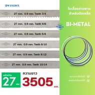ใบเลื่อยสายพานตัดเหล็ก ขนาด 27 mm. ยาว 3505 mm. (เลือกฟัน)  Hi-Speed M42 ความยาวสั่งตัดได้