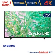 Samsung - 75DU8100 Crystal UHD DU8100 4K Tizen OS Smart TV (2024) ทีวี 75 นิ้ว