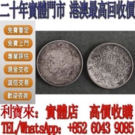 全港澳免費上門 高價回收：中華民國三年中園 銀幣 銀元 金幣 硬幣 ，銀幣，大洋，袁世凱，孫小頭，袁大頭，孫中山，中華民國開國紀念幣，舊錢幣，人民幣，古幣，舊港幣 船洋，龍洋，坐洋，鷹洋，站洋，日本龍
