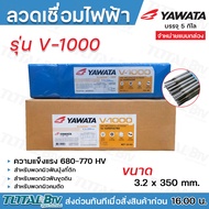 ลวดเชื่อมไฟฟ้า YAWATA รุ่น V-1000 ขนาด32x350mm ความแข็ง680-770v สำหรับพอกผิวคมตัด สำหรับพอกผิวฟันบุ้
