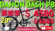 $4580得1架！快者得！ 行貨DAHON DASH P8 外銷版 NBA083M