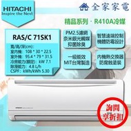 【問享折扣】日立 冷氣/空調 RAS-71SK1 + RAC-71SK1【全家家電】精品/單冷/壁掛(10-12坪適用)