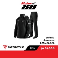 MOTOWOLF ชุดกันฝน รุ่น 0403B รุ่นใหม่ เสื้อและกางเกงกันฝน เสื้อกันฝนมีฮู๊ด พร้อมถุงคลุมรองเท้า
