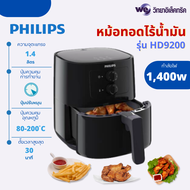 Philips Airfryer หม้อทอดไร้น้ำมัน ความจุ 4.1 ลิตร กำลังไฟ 1400 วัตต์ รุ่น HD9200