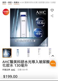 AHC醫美水光導入玻尿酸化妝水 130毫升