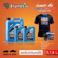 ⭐เสื้อ+ส่งฟรี+กรอง ✅LIQUI MOLY ⏩LongTime⏪ 5W-30 น้ำมันเครื่อง สังเคราะห์แท้ 5w30 ขนาด 5,6,7,8 ลิตร /