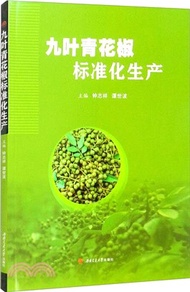 156.九葉青花椒標準化生產（簡體書）