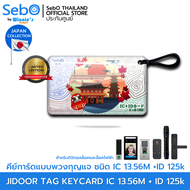 Sebo IC+RFID TAG CARD Japan Ver. คีย์การ์ด ชนิด IC 12.56Mhz. +RFID 125kHz. แบบพวงกุญแจ ใช้กับประตูดิ