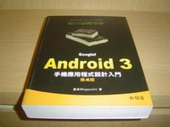 G9-1好書321【電腦叢書】Google Android 3手機應用程式設計入門 第4版有光碟-松崗