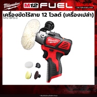 Milwaukee - M12 BPS-0 ASIA เครื่องขัดไร้สาย 12 โวลต์ + แบตเตอรี่ แท่นชาร์จ QT 3