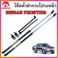 โช๊คฝากระโปรงหน้า NISSAN FRONTIER สำหรับทุกรุ่น  โช๊ค โช้ค โชค ฝากระโปรงรถ รับประกัน สินค้า 365 วัน 