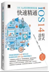 <20% 折扣> < 直寄台版新書 >上市：2021/06/09 #iOS App程式開發實務攻略：快速精通iOS 14程式設計