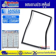 ขอบยางตู้แช่ Sanden Intercool รุ่นSDC-1500AY อะไหล่ของแท้ ราคาต่อขอบยาง1เส้น อะไหล่แท้อายุการใช้งานย