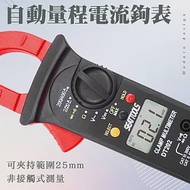 自動量程電流鉤表 鉗形電表 三用電表 萬用表 檔位精確 三用電錶 夾式電錶 DCM202