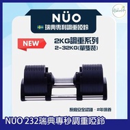 NUO - Nuobell 快速可調重啞鈴(2-32KG套裝, 一件裝) NUO232