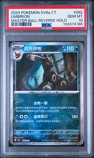 繁中PSA10 大師球月亮伊貝