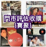 門市大量 中文唱片 懷舊黑膠唱片合集  周慧敏 王力宏 蔡依林 譚詠麟 林子祥 肖邦 卡帶 爆花膠 鄺美雲.劉德華.盧冠廷.林志美.梅艷芳.王傑.張敬軒，蔡琴 陳松齡 周杰倫 高勝美 林志美 呂方 許