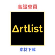 Artlist 會員 4K視頻素材、AE模板、音樂及音效下載，商用授權一站式解決｜artlist Max Pro 許可