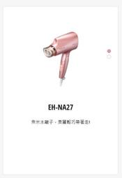 請來電 購買價↘↘【上位科技】Panasonic 奈米水離子吹風機 EH-NA27