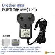 BROTHER - 原廠電源適配器(火牛) 