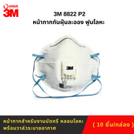 3M 8822 P2 หน้ากากกันฝุ่นละออง ฟูใโลหะ 10 ชิ้น/กล่อง