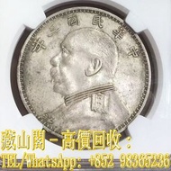 【藏山閣】全港多間實體門市 免費上門 鑒定估價 「O版 三角圓」 大頭銀幣，大清銀幣，銀元，袁大頭 袁世凱 袁大頭三年 八年 十年 孫小頭 孫中山 帆船 龍銀 大清龍銀 宣統龍銀 香港早期紙幣 古幣 