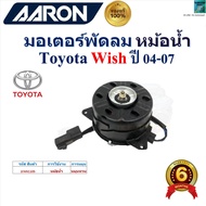 AARON มอเตอร์พัดลม หม้อน้ำ โตโยต้า วิชToyota Wish ปี 04-07 ของแท้100%1FAN1105