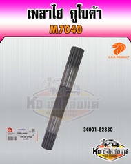 เพลาไฮ เพลาแขนยกไฮ คูโบต้า รุ่น M7040 (360มิล)  รหัส 3C001-82830 ยี่ห้อ CRR